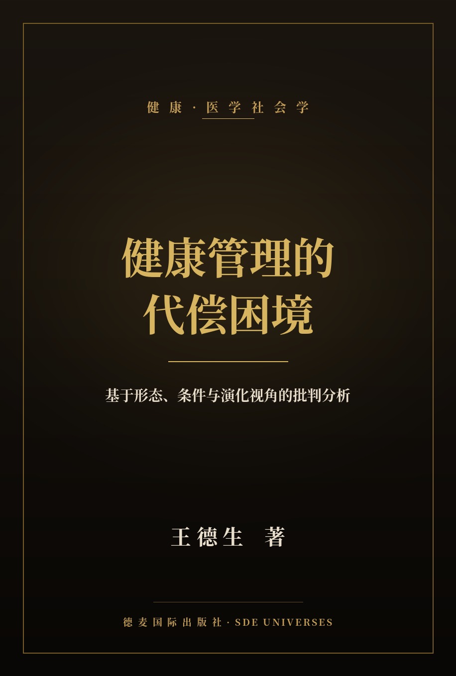 健康管理的代偿困境 封面