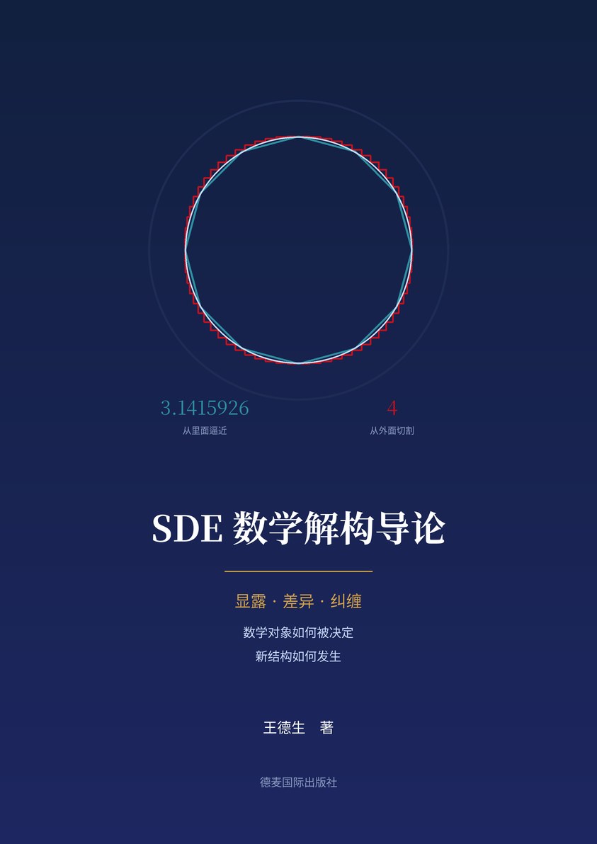 《SDE数学解构导论》封面