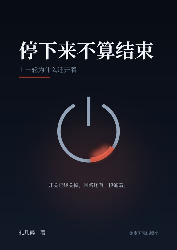 停下来不算结束 封面